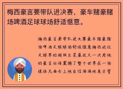 梅西豪言要带队进决赛,豪车赌豪赌场啤酒足球球场舒适惬意。